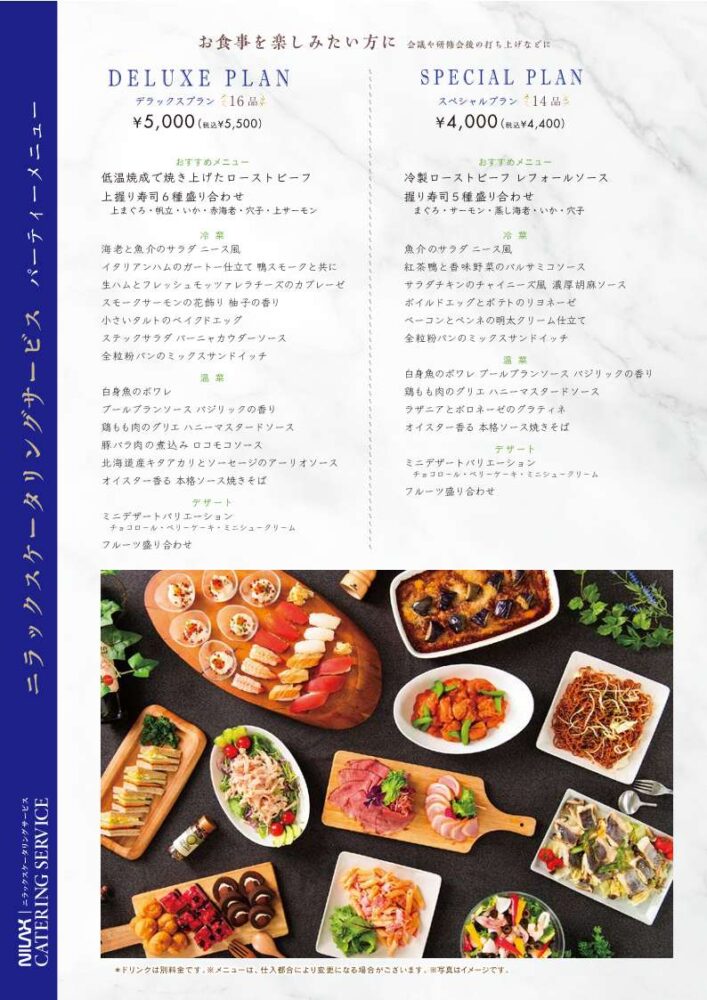 ニラックスケータリング