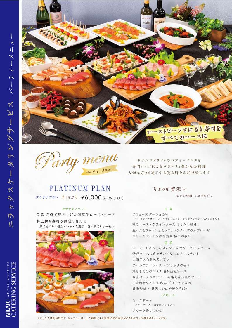 パーティーメニュー☆リニューアル☆】「ニラックスケータリング